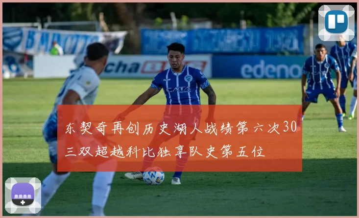 东契奇再创历史湖人战绩第六次30三双超越科比独享队史第五位