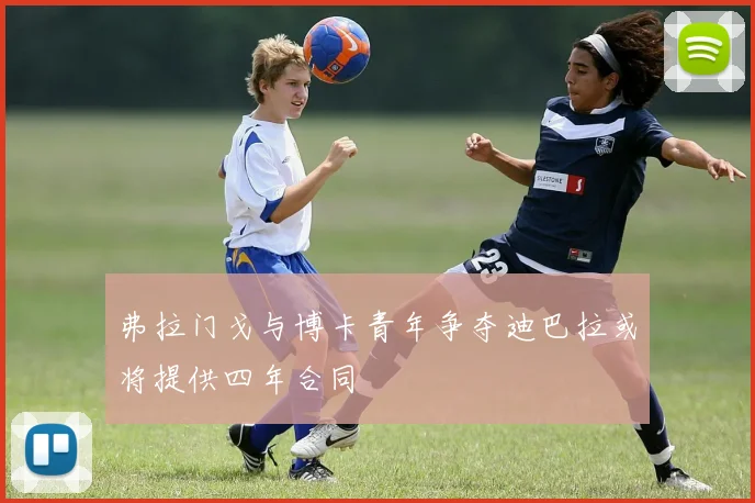 弗拉门戈与博卡青年争夺迪巴拉或将提供四年合同